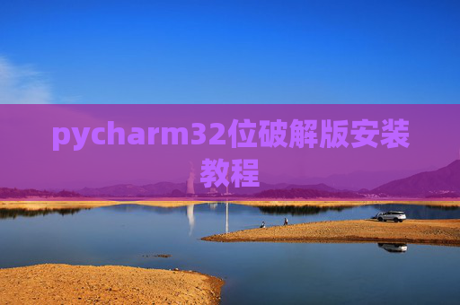pycharm32位破解版安装教程