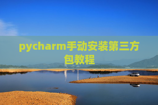 pycharm手动安装第三方包教程